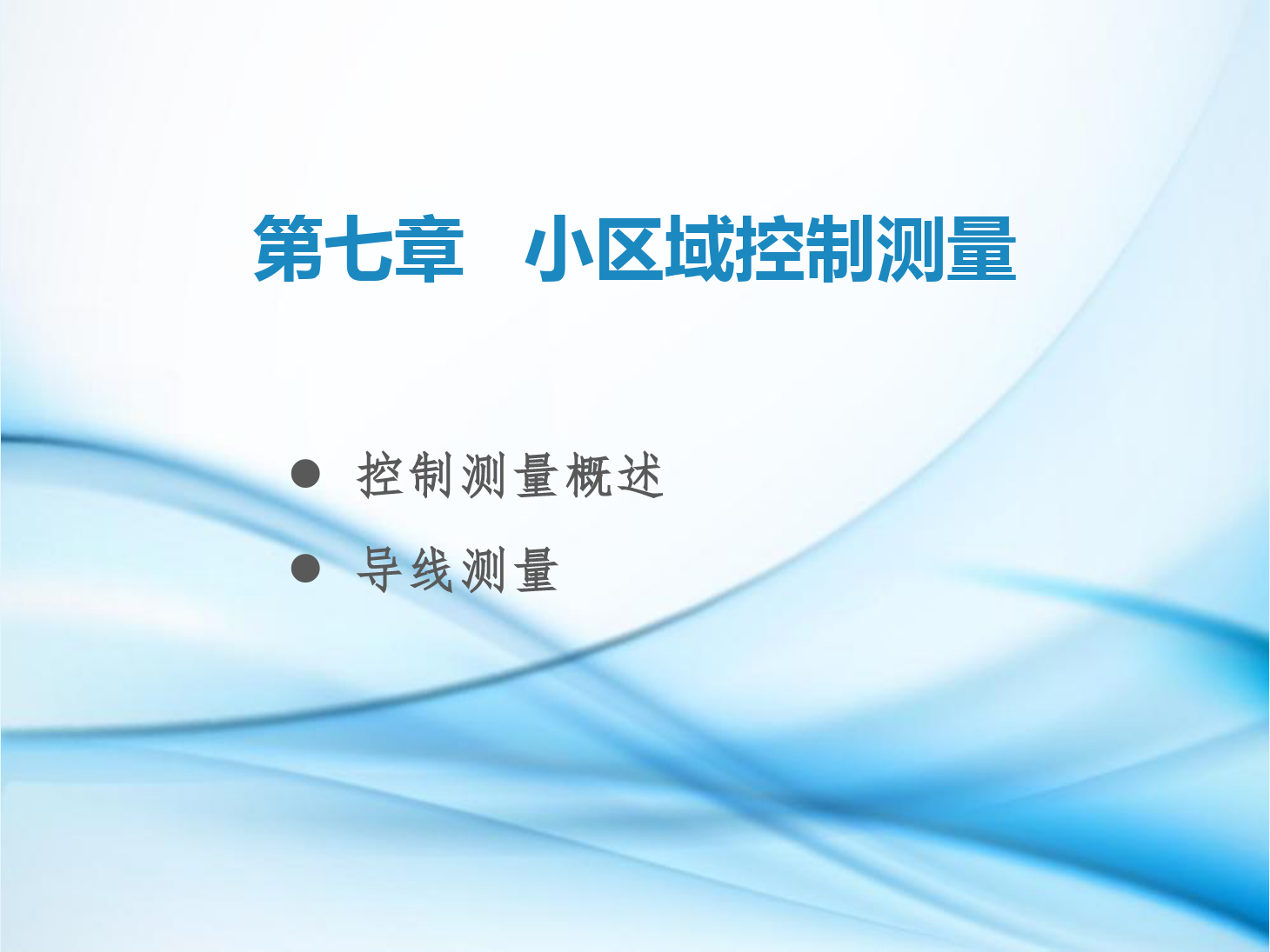 <em>課件</em>：<em>鐵道</em><em>工程技術(shù)</em><em>專業(yè)</em>《<em>工程</em><em>測量</em>—<em>第</em>20節(jié) 平面控制<em>測量</em>概述、導(dǎo)線<em>測量</em>基本知識》