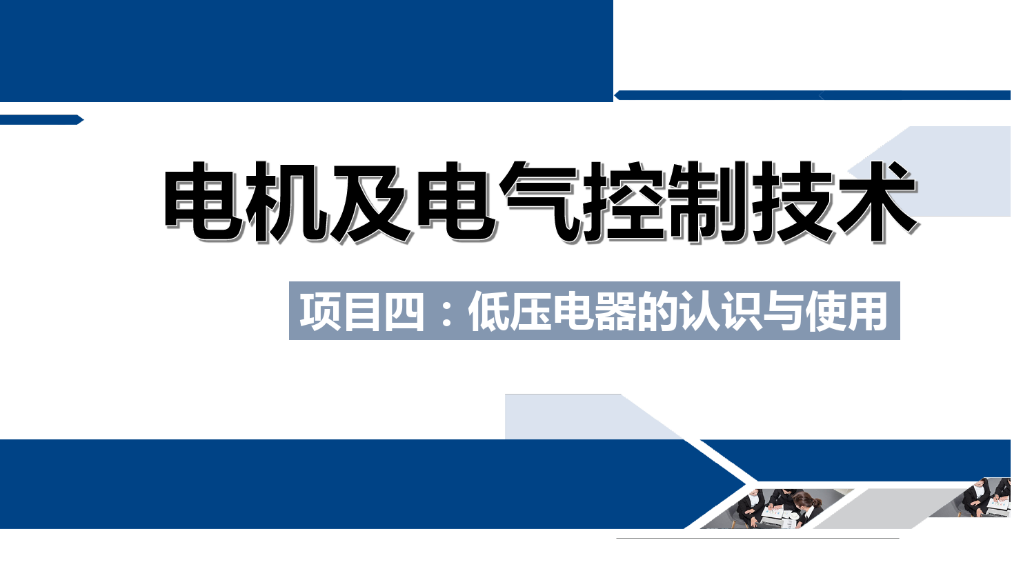 課件：鐵道供電技術專業《電機及電氣控制技術—項目四：低壓電器的認識與使用—任務一按鈕的結構與使用》