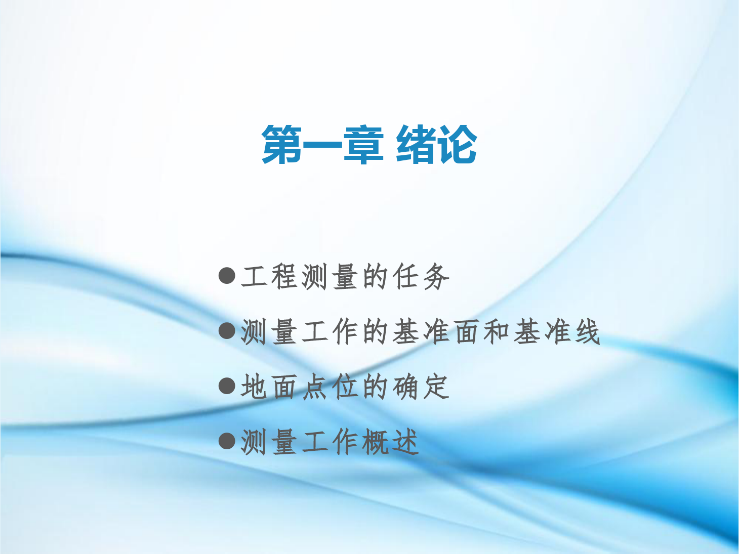<em>課件</em>：<em>鐵道</em><em>工程技術(shù)</em><em>專業(yè)</em>《<em>工程</em><em>測量</em>—<em>第</em>1節(jié) 緒論》