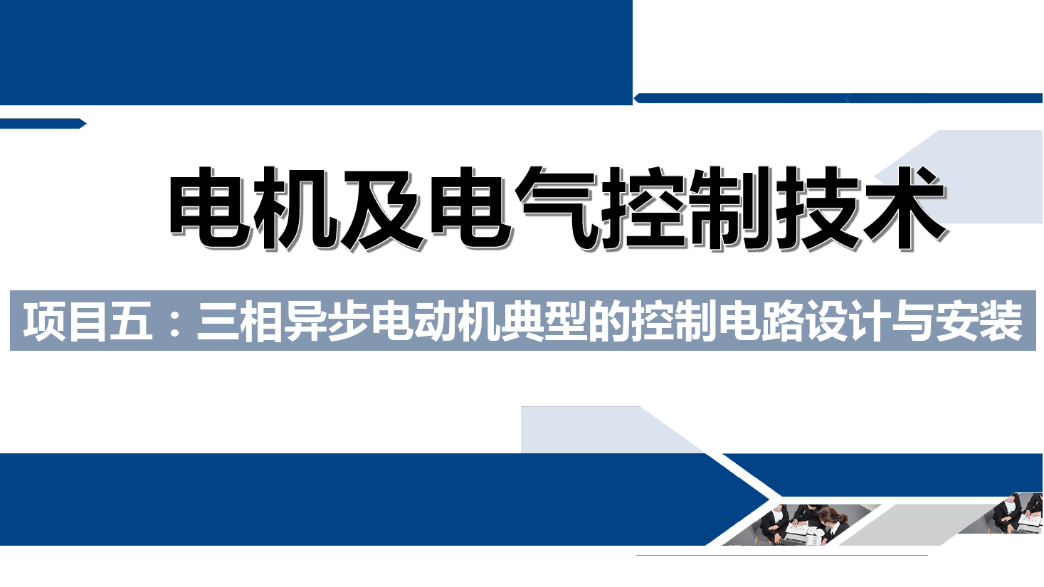 課件：鐵道供電技術(shù)專(zhuān)業(yè)《電機(jī)及電氣控制技術(shù)—項(xiàng)目五：三相異步電動(dòng)機(jī)典型的控制電路設(shè)計(jì)與安裝—任務(wù)一電機(jī)的正序啟動(dòng)》