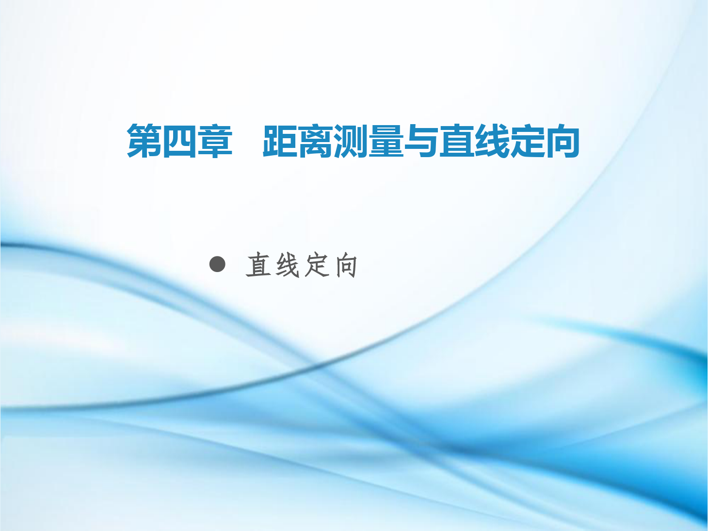<em>課件</em>：鐵道<em>工程技術</em><em>專業(yè)</em>《<em>工程</em><em>測量</em>—第14節(jié) <em>直線</em><em>定向</em>》