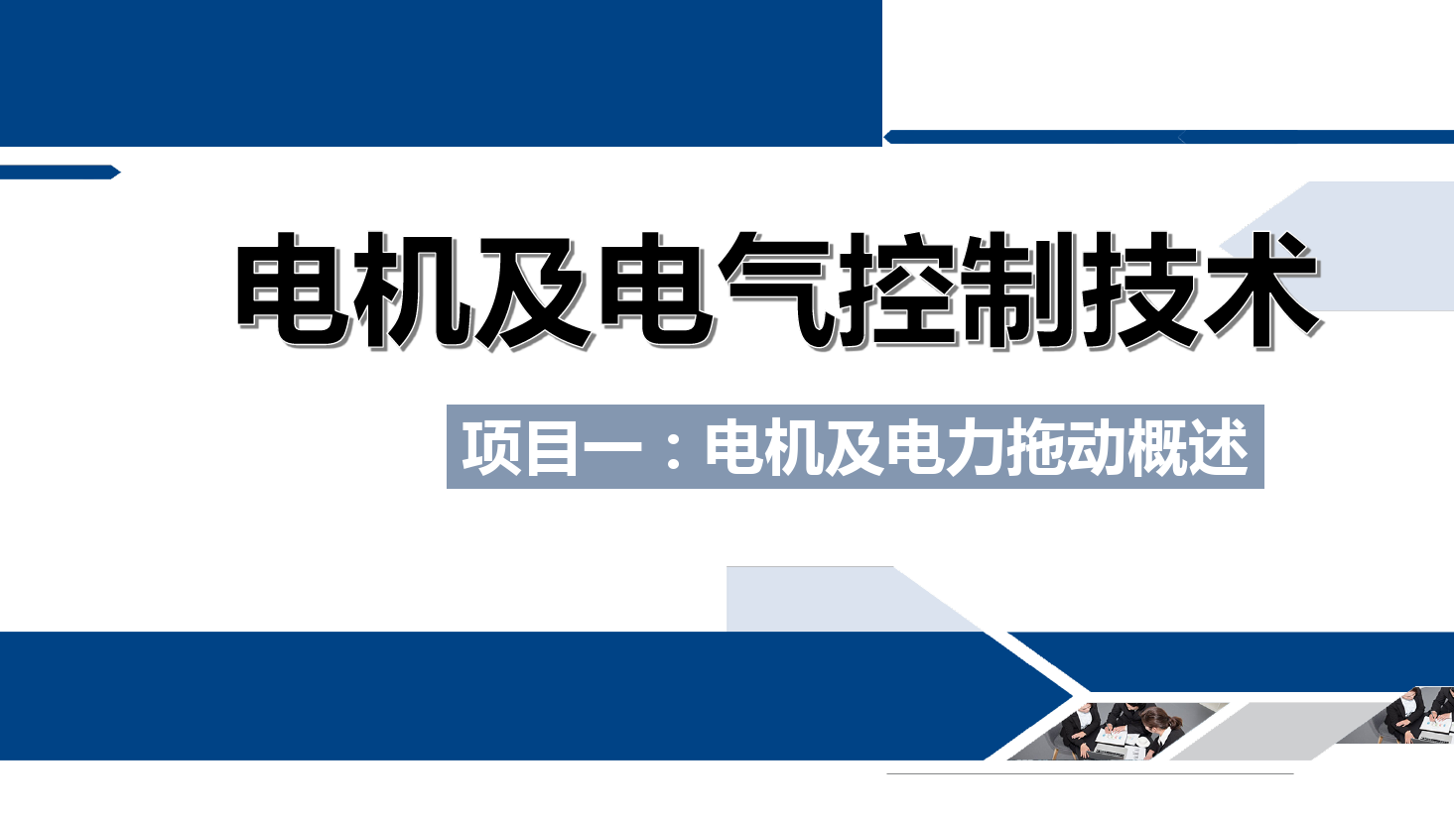 <em>課件</em>：<em>鐵道</em><em>供電</em><em>技術</em><em>專業(yè)</em>《<em>電機</em><em>及</em><em>電氣控制</em><em>技術</em>—<em>項目</em><em>一</em>：<em>電機</em><em>及</em><em>電力</em><em>拖動</em><em>概述</em>—<em>任務</em>三實驗臺簡介》
