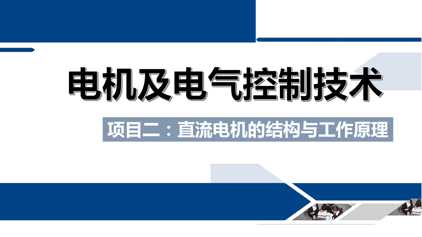 <em>課件</em>：<em>鐵道</em><em>供電</em><em>技術</em><em>專業</em>《<em>電機</em><em>及</em><em>電氣控制</em><em>技術</em>—<em>項目</em>二：直流<em>電機</em><em>的</em><em>結構</em><em>與</em>工作原理—<em>任務</em><em>一</em>直流<em>電機</em><em>的</em>主要<em>結構</em>》