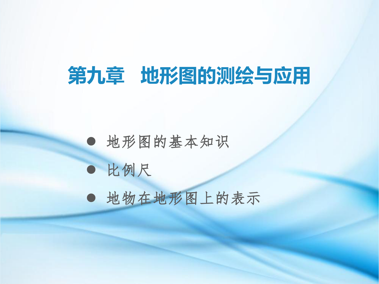 <em>課件</em>：鐵道<em>工程技術</em><em>專業</em>《<em>工程</em><em>測量</em>—第25節 <em>地形圖</em>概述、比例尺、地物在<em>地形圖</em>上<em>的</em>表示》