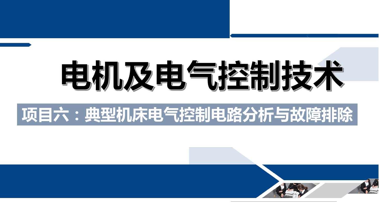 <em>課件</em>：<em>鐵道</em><em>供電</em><em>技術</em><em>專業</em>《<em>電機</em><em>及</em><em>電氣控制</em><em>技術</em>—<em>項目</em>六：<em>典型</em>機床<em>電氣控制</em>電路分析<em>與</em>故障排除—任務二Z3040型搖臂鉆床<em>電氣控制</em>電路分析》