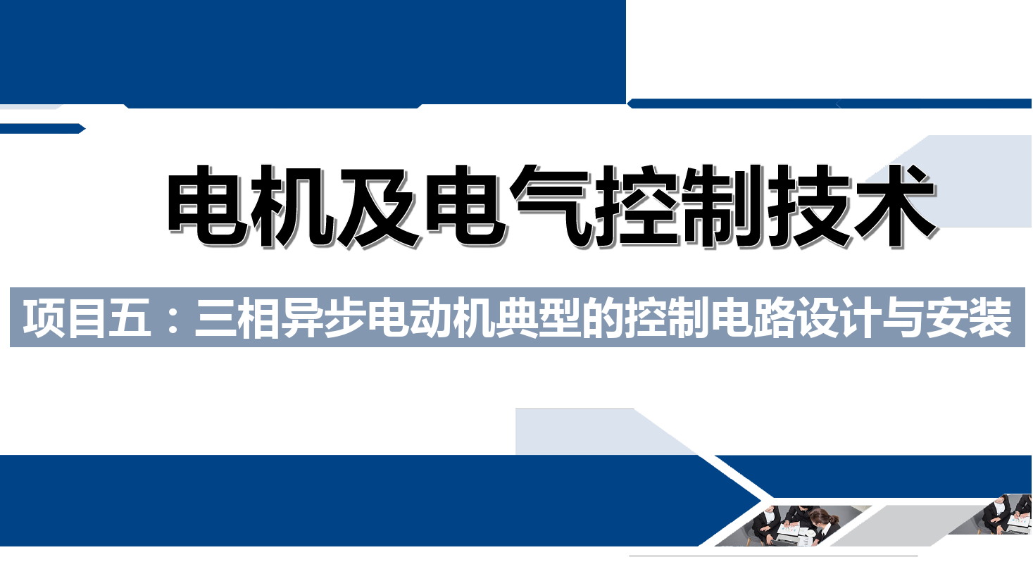 課件：鐵道供電技術(shù)專業(yè)《電機(jī)及電氣控制技術(shù)—項(xiàng)目五：三相異步電動(dòng)機(jī)典型的控制電路設(shè)計(jì)與安裝—任務(wù)一自動(dòng)往返控制電路》