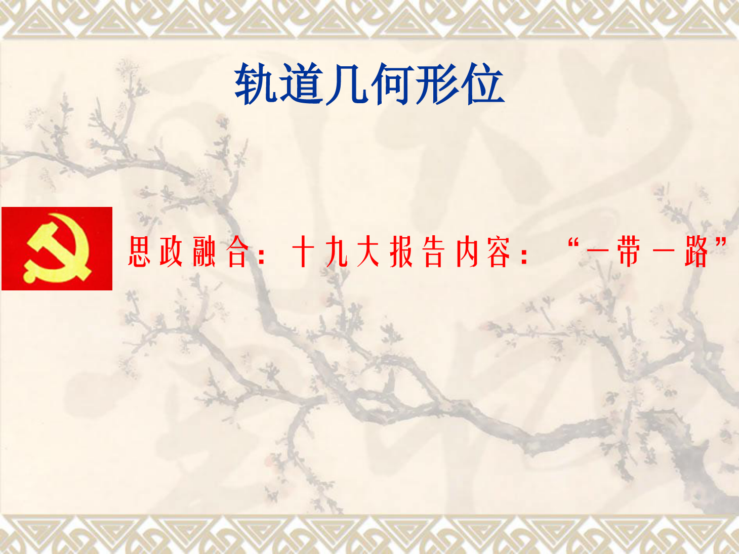<em>課件</em>：<em>鐵道</em><em>工程技術(shù)</em><em>專業(yè)</em>《<em>軌道</em>幾何形位—曲線<em>軌道</em>最大超高及最高行車速度》