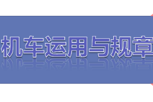 <em>課件</em>：<em>鐵道</em><em>機車</em><em>運用</em><em>與</em><em>維護</em><em>專業(yè)</em>《<em>鐵路</em><em>行車</em><em>規(guī)章</em>—<em>第一篇</em> 固定<em>信號</em>—調車<em>信號</em>機》
