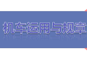 <em>課件</em>：<em>鐵道</em><em>機(jī)車</em><em>運(yùn)用</em><em>與</em><em>維護(hù)</em><em>專業(yè)</em>《<em>鐵路</em><em>行車</em><em>規(guī)章</em>—<em>第一篇</em> <em>固定</em><em>信號(hào)</em>—進(jìn)站、接車進(jìn)路、出站、發(fā)車進(jìn)路》