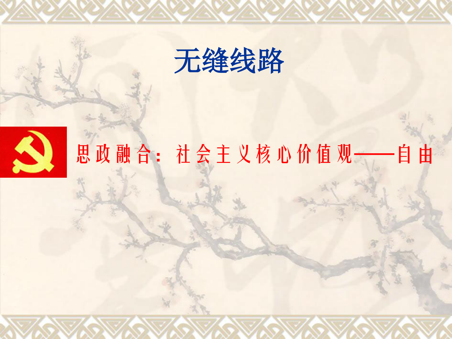 課件：鐵道工程技術專業《無縫線路—縫線路概述、溫度力計算、線路縱向阻力》