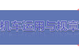 <em>課件</em>：<em>鐵道</em><em>機車</em><em>運用</em><em>與</em><em>維護</em><em>專業</em>《<em>鐵路</em><em>行車</em><em>規章</em>—第一篇 手<em>信號</em>、移動<em>信號</em>》