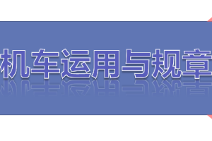 <em>課件</em>：<em>鐵道</em><em>機(jī)車</em><em>運(yùn)用</em><em>與</em><em>維護(hù)</em><em>專業(yè)</em>《<em>鐵路</em><em>行車</em><em>規(guī)章</em>—<em>第一篇</em> <em>固定</em><em>信號(hào)</em>—色燈復(fù)示、容許、遮斷<em>信號(hào)機(jī)</em>機(jī)》