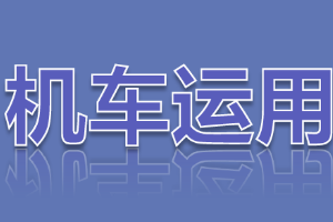 <em>課件</em>：<em>鐵道</em><em>機(jī)車</em><em>運(yùn)用</em><em>與</em><em>維護(hù)</em><em>專業(yè)</em>《<em>鐵路</em><em>行車</em><em>規(guī)章</em>—<em>第二篇</em> <em>行車</em><em>組織</em>—列車運(yùn)行-汛期<em>行車</em>辦法》