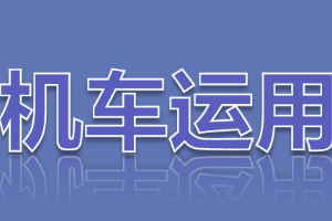 <em>課件</em>：<em>鐵道</em><em>機(jī)車</em><em>運(yùn)用</em><em>與</em><em>維護(hù)</em><em>專業(yè)</em>《<em>鐵路</em><em>行車</em><em>規(guī)章</em>—自動(dòng)閉塞區(qū)間通過<em>信號(hào)機(jī)</em>顯示停車<em>信號(hào)</em>、顯示不明或燈光熄滅》