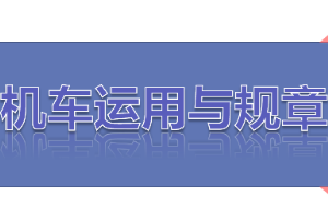 <em>課件</em>：<em>鐵道</em><em>機(jī)車</em><em>運(yùn)用</em><em>與</em><em>維護(hù)</em><em>專業(yè)</em>《<em>鐵路</em><em>行車</em><em>規(guī)章</em>—<em>第一篇</em> <em>固定</em><em>信號(hào)</em>—預(yù)告、接近、通過<em>信號(hào)機(jī)</em>》