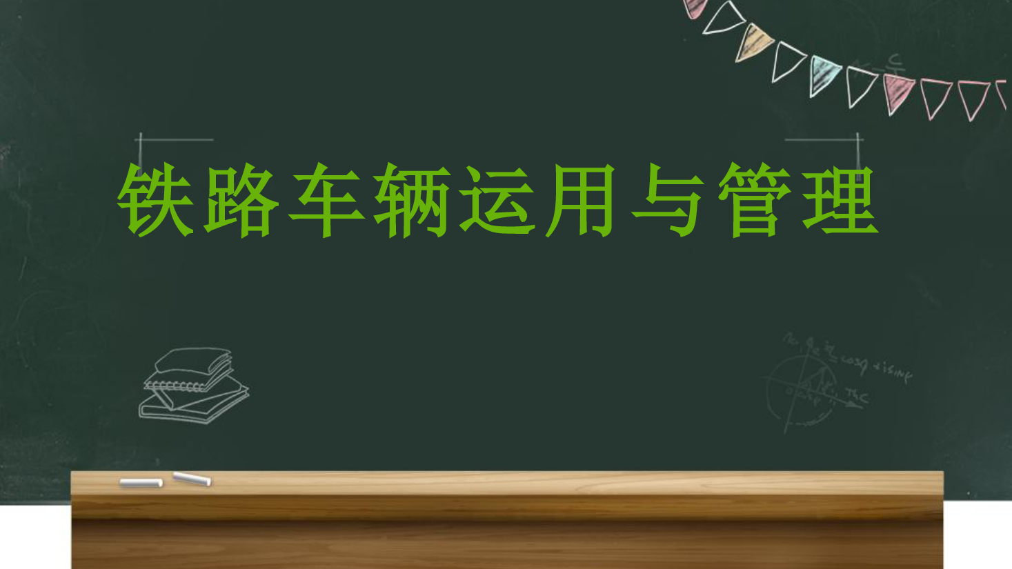<em>課件</em>：<em>鐵道</em><em>車輛</em><em>技術(shù)</em><em>專業(yè)</em>《<em>車輛</em><em>運用</em><em>與</em><em>管理</em>—<em>客車</em><em>運用</em><em>維修</em>—4.3<em>客車</em><em>技術(shù)</em>整備所作業(yè)程序及內(nèi)容》