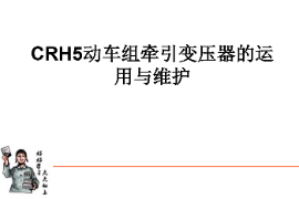 <em>課件</em>：<em>動</em><em>車組</em><em>檢修</em><em>技術</em><em>專業</em>《<em>動</em><em>車組</em><em>電機</em><em>電器</em>—<em>CRH5</em><em>動</em><em>車組</em><em>牽引</em>變壓器的運用與維護》