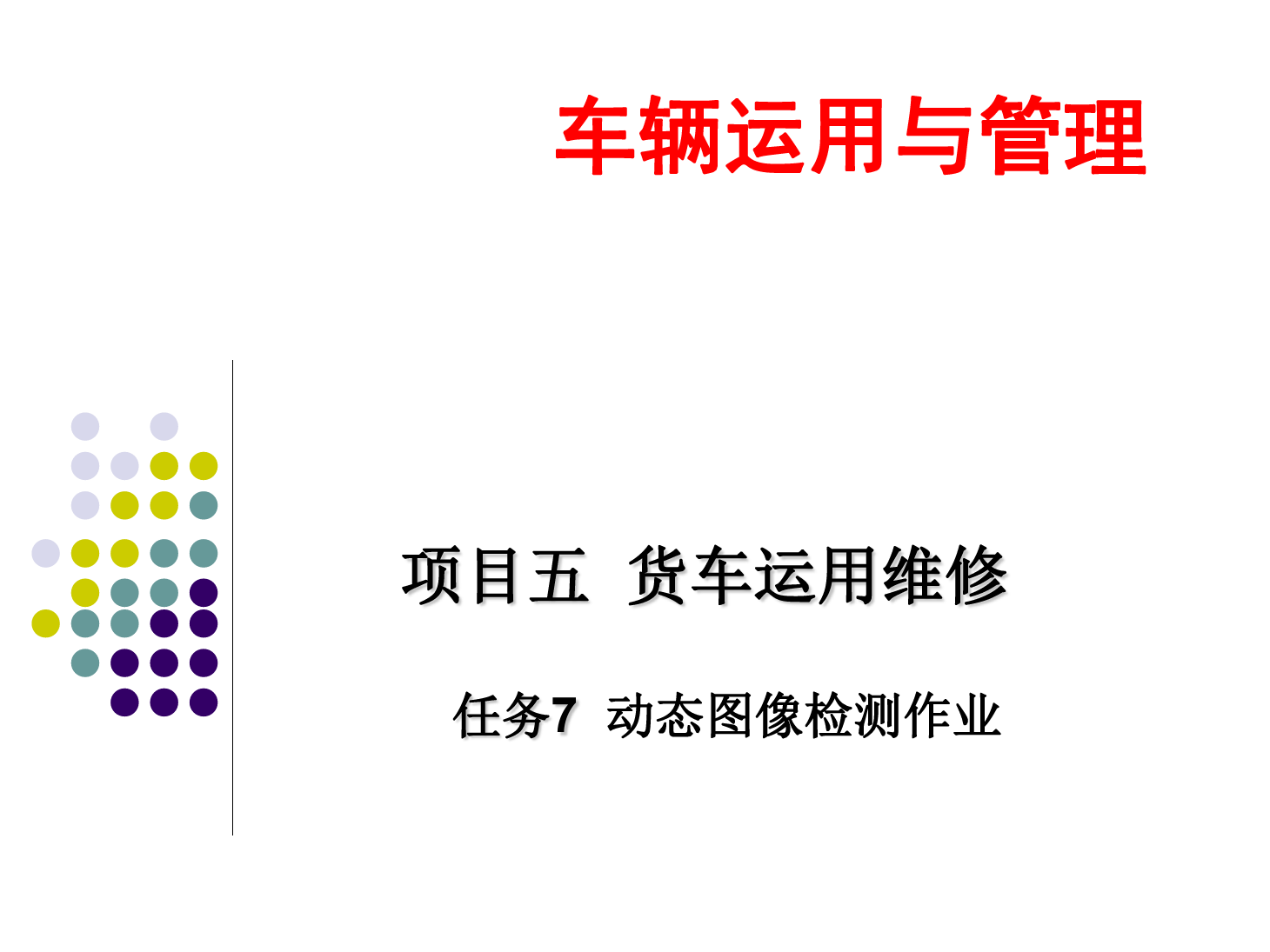 <em>課件</em>：<em>鐵道</em><em>車輛</em><em>技術(shù)</em><em>專業(yè)</em>《<em>車輛</em><em>運(yùn)用</em><em>與</em><em>管理</em>—<em>貨車</em><em>運(yùn)用</em><em>維修</em>—5.7動態(tài)圖像檢測作業(yè)》
