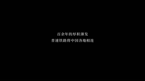 <em>超</em><em>燃</em>！中國鐵路100年
