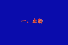 <em>一次</em>乘務(wù)<em>作業(yè)</em>-CRH5型動(dòng)車組司機(jī)<em>一次</em>乘務(wù)<em>作業(yè)</em><em>標(biāo)準(zhǔn)化</em>-吉林機(jī)務(wù)段