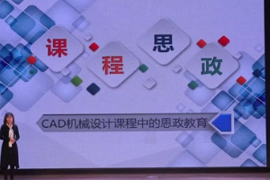 微課：機械制造及自動化專業(yè)《CAD機械設(shè)計課程中的思政教育》