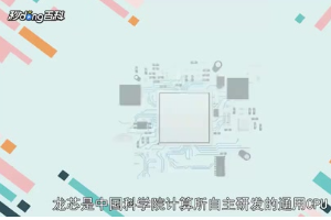 一分鐘了解中國科學院計算所自主研發<em>的</em><em>通用</em>CPU<em>龍芯</em>