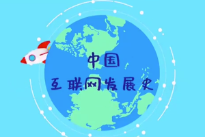 中國互聯網發展史，<em>快來</em>漲知識<em>吧</em>！