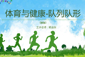 <em>課件</em>：休閑體育<em>服務</em><em>與</em><em>管理</em><em>專業(yè)</em>《體育<em>與</em><em>健康</em>—隊列隊形》