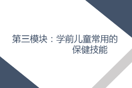 <em>課件</em>： <em>學前教育</em>、<em>早期教育</em>、<em>嬰幼兒</em><em>托</em><em>育</em><em>服務</em><em>與</em><em>管理</em><em>專業(yè)</em>《<em>學前</em><em>兒童</em><em>衛(wèi)生</em><em>與</em><em>保健</em>—<em>第三</em><em>模塊</em><em>學前</em><em>兒童</em><em>的</em><em>保健</em><em>技能</em>—<em>項目</em>三 <em>學前</em><em>兒童</em>常用<em>的</em>護理<em>與</em>急救技術—<em>任務</em><em>二</em>物理降溫》