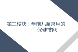 <em>課件</em>： <em>學前教育</em>、<em>早期教育</em>、<em>嬰幼兒</em><em>托</em><em>育</em><em>服務</em><em>與</em><em>管理</em><em>專業</em>《<em>學前</em><em>兒童</em><em>衛生</em><em>與</em><em>保健</em>—<em>第三</em><em>模塊</em><em>學前</em><em>兒童</em><em>的</em><em>保健</em><em>技能</em>—<em>項目</em>三 <em>學前</em><em>兒童</em>常用<em>的</em>護理<em>與</em>急救技術—<em>任務</em>四止鼻血》