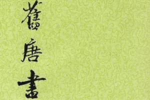 舊唐書(shū)—記載唐代歷史<em>的</em>紀(jì)傳體史書(shū)
