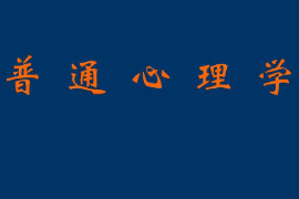 課件：法學(xué)、社會(huì)工作、漢語(yǔ)言文學(xué)專(zhuān)業(yè)：《普通心理學(xué)》