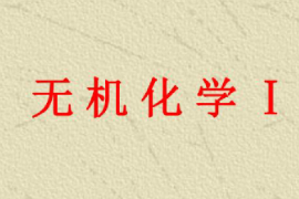 <em>課件</em>：園林、中草藥栽培<em>與</em>鑒定、環境生態工程，<em>食品質量</em><em>與</em><em>安全</em>，生物制藥、生物<em>技術</em>、健康服務<em>與</em>管理<em>專業</em>《無機化學—無機化學Ｉ》