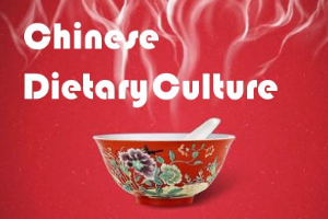 中餐烹飪、高星級(jí)飯店運(yùn)營(yíng)與管理專(zhuān)業(yè)：《中國(guó)飲食文化—中國(guó)飲食審美情趣》課程思政案例