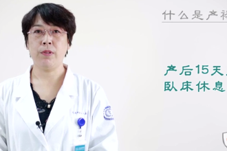 什么是<em>產褥期</em>？