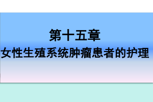 <em>課件</em>：《<em>婦產(chǎn)科</em><em>護(hù)理學(xué)</em>—第十五章 <em>女性</em><em>生殖系統(tǒng)</em>腫瘤患者的護(hù)理》