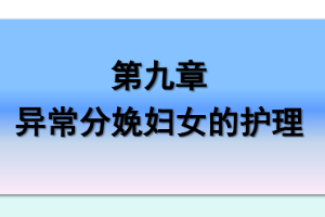<em>課件</em>：《<em>婦產(chǎn)科</em><em>護(hù)理學(xué)</em>—第九章 異常<em>分娩</em><em>婦女</em><em>的</em><em>護(hù)理</em>》