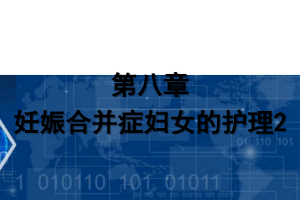 課件：《婦產科護理學—第八章 妊娠合并癥婦女的護理2》