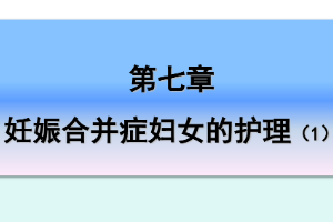 <em>課件</em>：《<em>婦產科</em><em>護理學</em>—第七章 <em>妊娠</em><em>合并癥</em><em>婦女</em><em>的</em><em>護理</em>1》