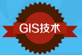 一分鐘了解GIS技術(shù)