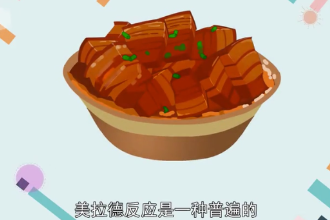一分鐘了解美拉德<em>反應(yīng)</em>