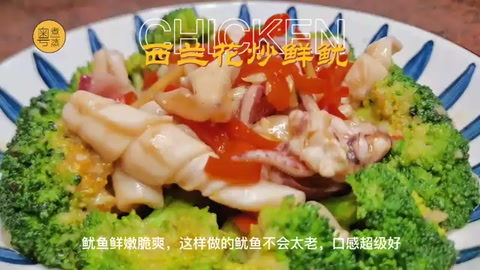 西<em>蘭花</em>炒魷魚(yú)制做視頻