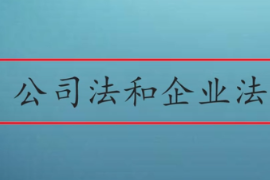公司法<em>和</em>企業(yè)法<em>有</em><em>什么區(qū)別</em>呢？