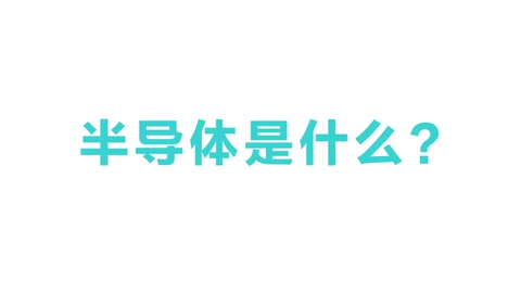 半導(dǎo)體是<em>什么</em>？半導(dǎo)體<em>有</em><em>什么用</em>？3分鐘帶你看懂半導(dǎo)體原理