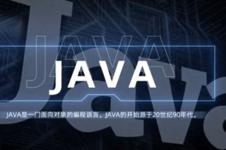 java—強大易用的計算機編程<em>語言</em>