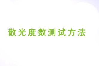 散光度數測試<em>方法</em>