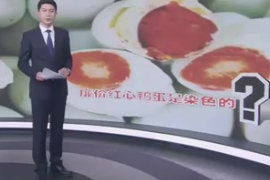 廉價紅心鴨蛋是染色的？