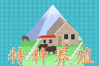 特種養(yǎng)殖：一種產(chǎn)品<em>具有</em><em>特殊</em>利用價(jià)值<em>的</em>、新奇<em>的</em>、<em>特殊</em><em>的</em>養(yǎng)殖業(yè)
