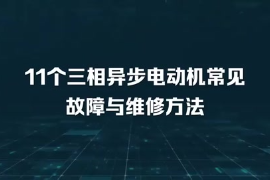 11個(gè)三相異步電動(dòng)機(jī)常見故障與維修方法