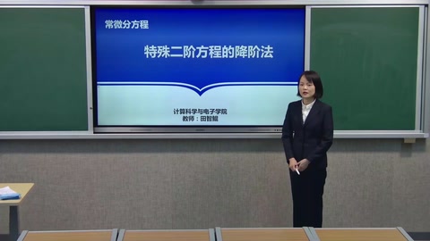 <em>微</em><em>課</em>：數學與應用數學專業《常微分方程—特殊二階方<em>程</em>的降價法》